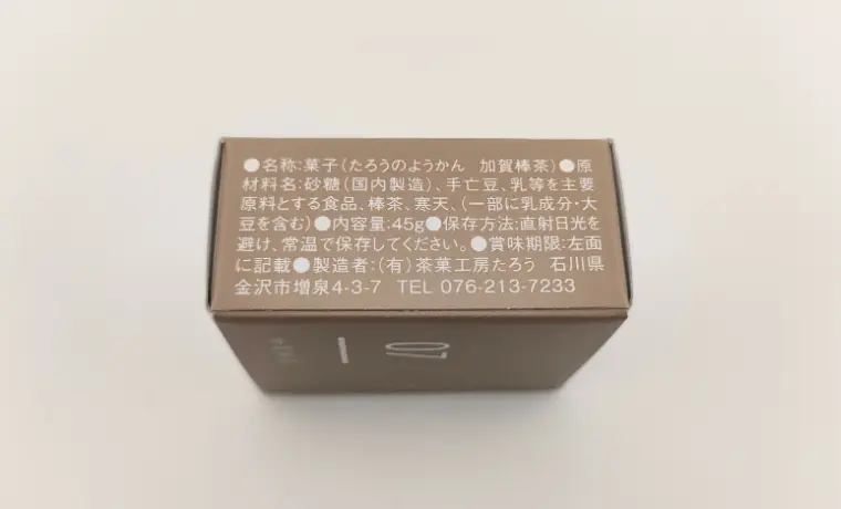 たろうのようかん 加賀棒茶