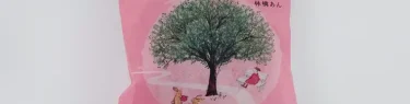 千なり　林檎あん