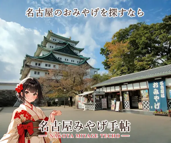 名古屋みやげ手帖