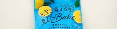 レモン香るえびBake