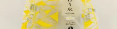 わり氷　金沢ゆず