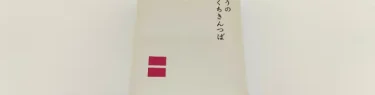 たろうのひとくちきんつば