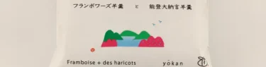 フランボワーズ羊羹と大納言小豆羊羹