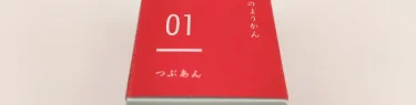 たろうのようかん つぶあん
