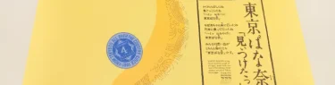 東京ばな奈