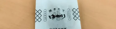 焼きたてゆかり