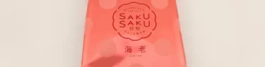 SAKUSAKU日記　海老