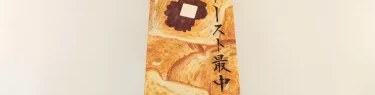 あんトースト最中